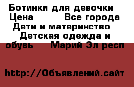 Ботинки для девочки › Цена ­ 650 - Все города Дети и материнство » Детская одежда и обувь   . Марий Эл респ.